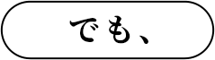でも、
