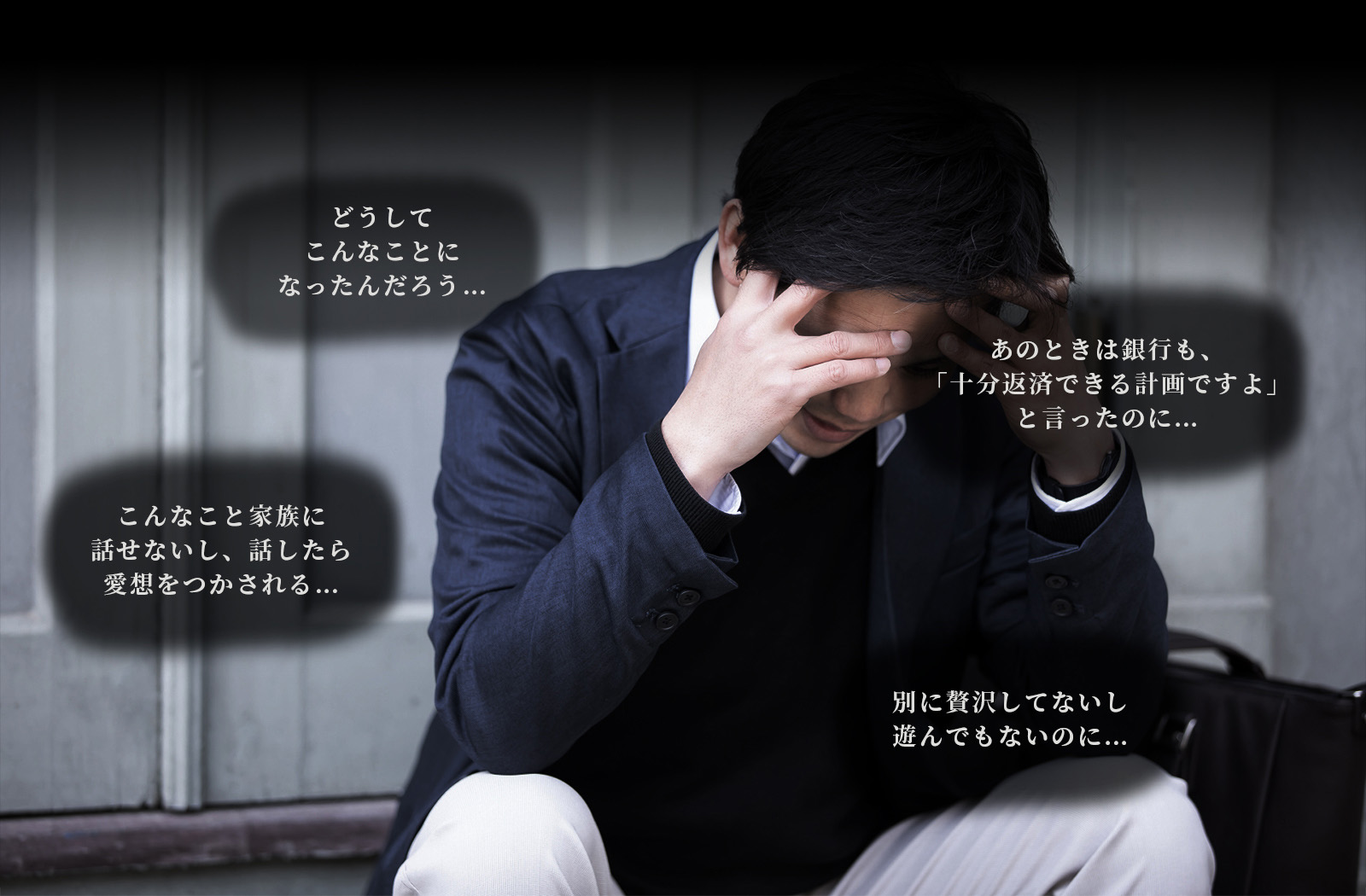 あなたも、家族が幸せになるために自宅を購入したのにあのときは銀行も、「十分返済できる計画ですよ」と言ったのに…