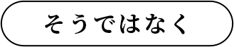 そうではなく
