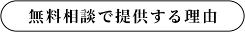 無料相談で提供する理由