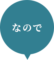 なので