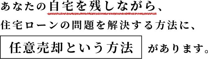 あなたの自宅を残しながら、住宅ローンの問題を解決する方法に、任意売却という方法があります。