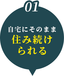自宅にそのまま住み続けられる