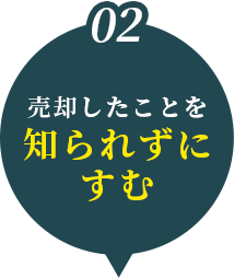 売却したことを知られずにすむ