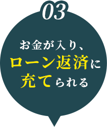 お金が入り、ローン返済に充てられる