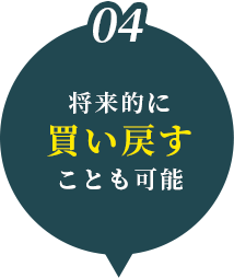 将来的に買い戻すことも可能