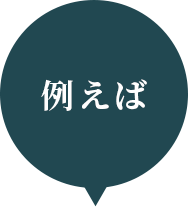 例えば