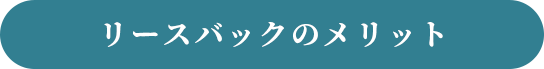 リースバックのメリット