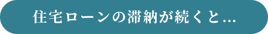 住宅ローンの滞納が続くと…