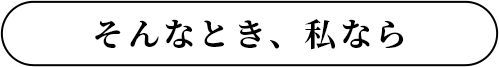 そんなとき、私なら